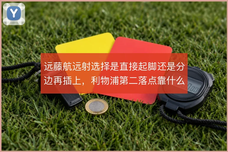 远藤航远射选择是直接起脚还是分边再插上，利物浦第二落点靠什么撑住