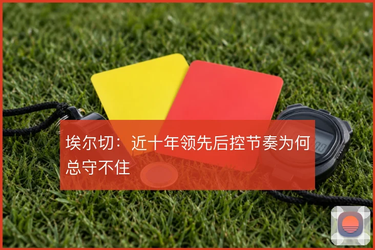 埃尔切：近十年领先后控节奏为何总守不住