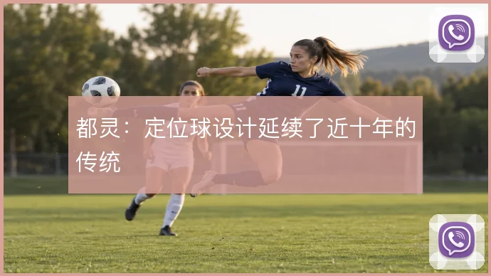 都灵:定位球设计延续了近十年的传统