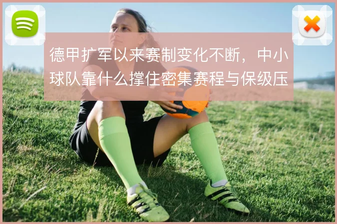 德甲扩军以来赛制变化不断，中小球队靠什么撑住密集赛程与保级压力