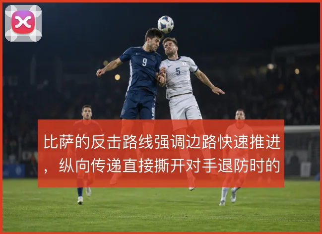 比萨的反击路线强调边路快速推进，纵向传递直接撕开对手退防时的中场空当