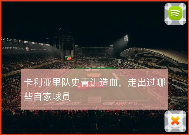 卡利亚里队史青训造血,走出过哪些自家球员