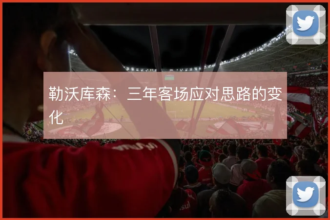 勒沃库森:三年客场应对思路的变化