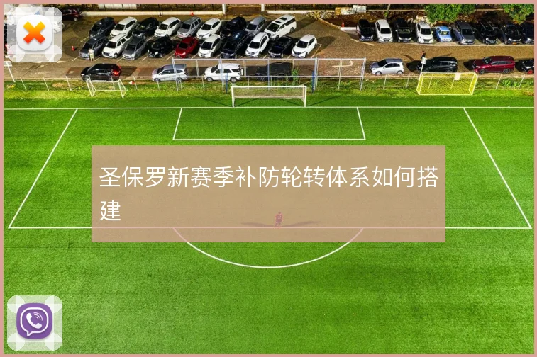 圣保罗新赛季补防轮转体系如何搭建