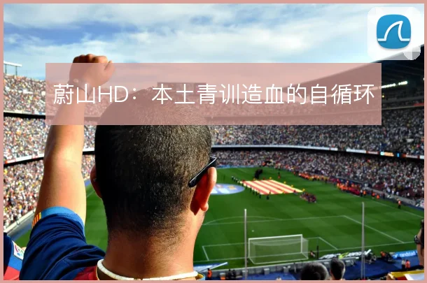 蔚山HD:本土青训造血的自循环