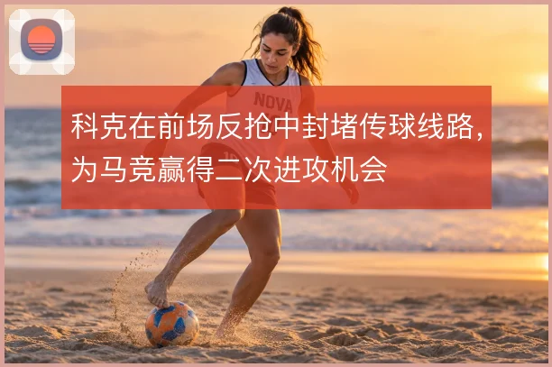 科克在前场反抢中封堵传球线路，为马竞赢得二次进攻机会
