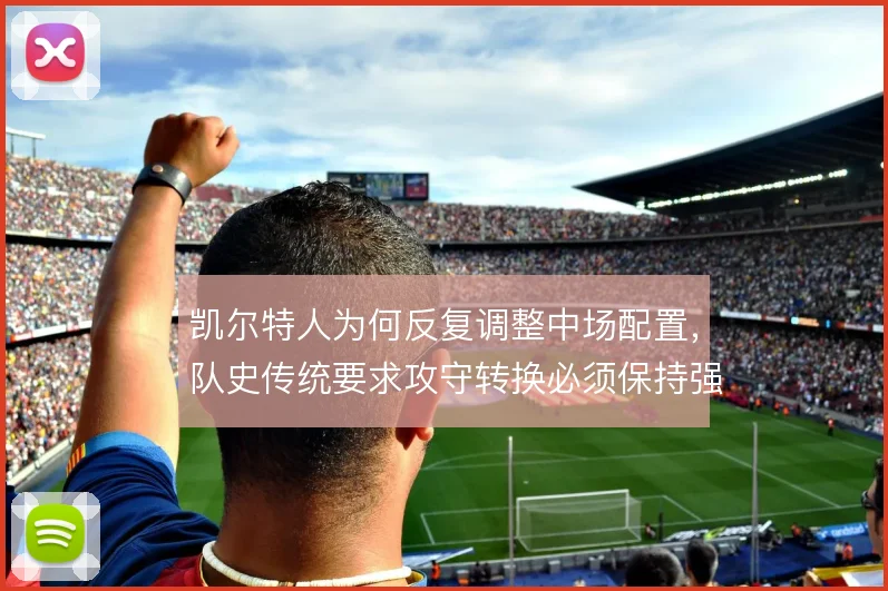 凯尔特人为何反复调整中场配置，队史传统要求攻守转换必须保持强度