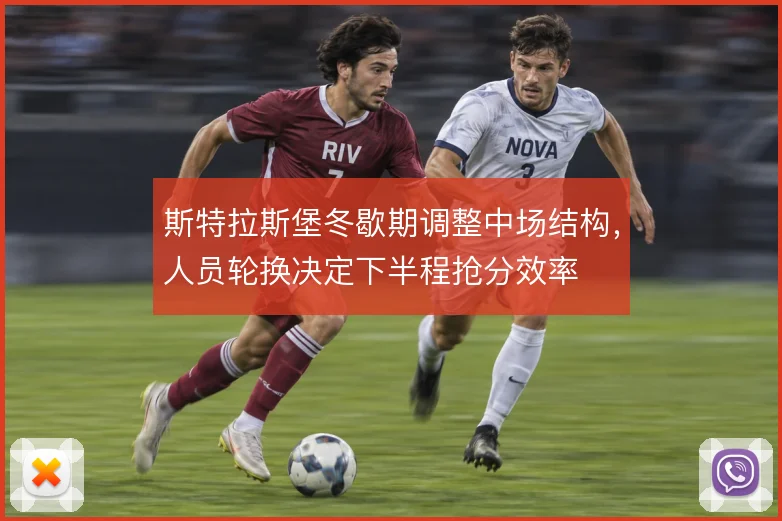 斯特拉斯堡冬歇期调整中场结构，人员轮换决定下半程抢分效率