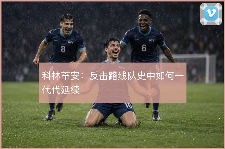 科林蒂安：反击路线队史中如何一代代延续