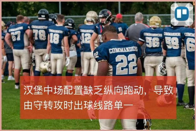汉堡中场配置缺乏纵向跑动,导致由守转攻时出球线路单一