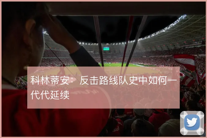 科林蒂安:反击路线队史中如何一代代延续