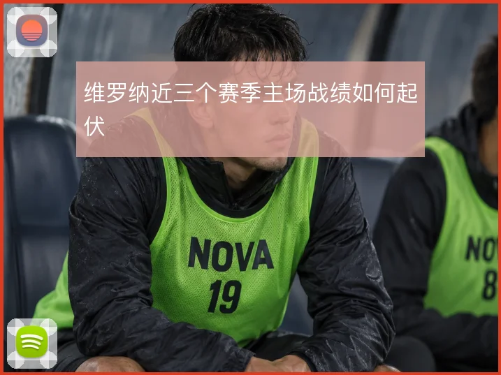 维罗纳近三个赛季主场战绩如何起伏