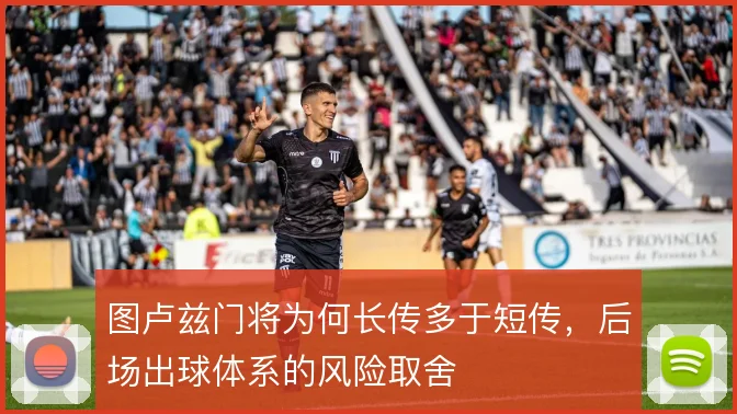 图卢兹门将为何长传多于短传,后场出球体系的风险取舍