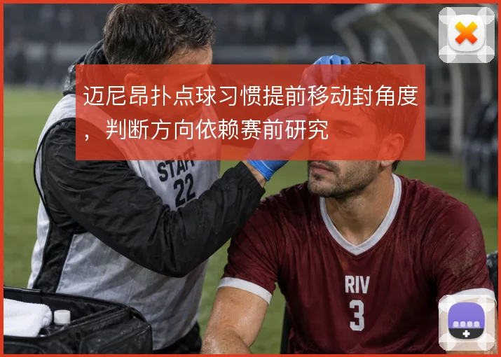 迈尼昂扑点球习惯提前移动封角度,判断方向依赖赛前研究