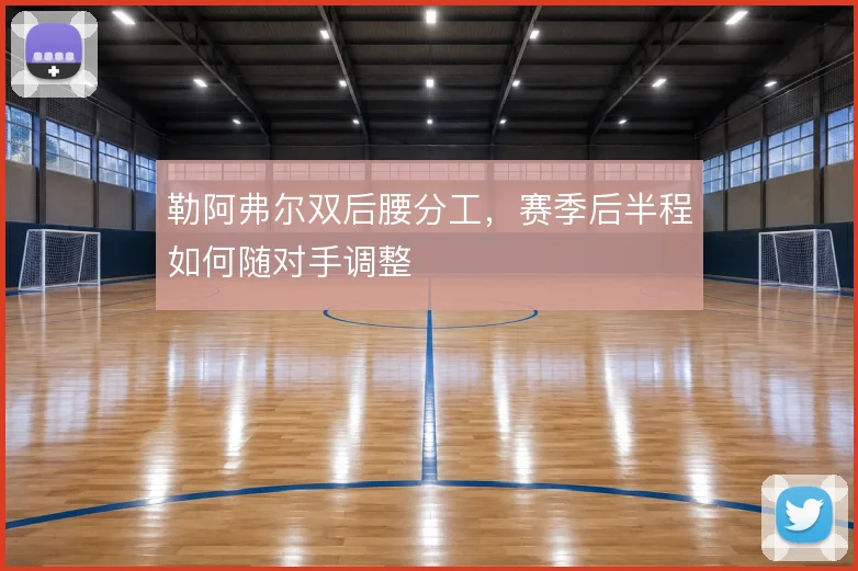 勒阿弗尔双后腰分工，赛季后半程如何随对手调整