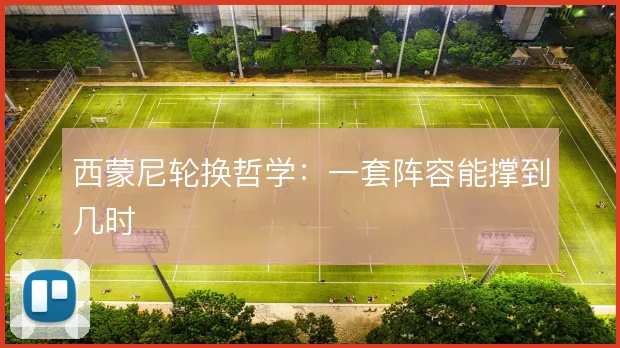 西蒙尼轮换哲学:一套阵容能撑到几时