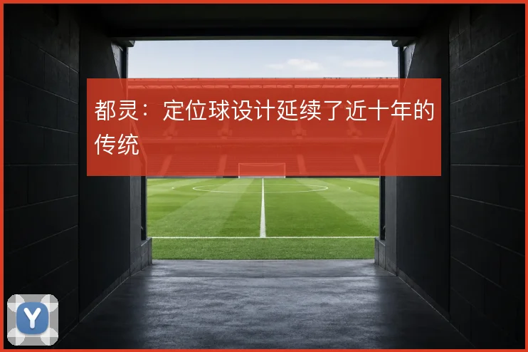 都灵：定位球设计延续了近十年的传统