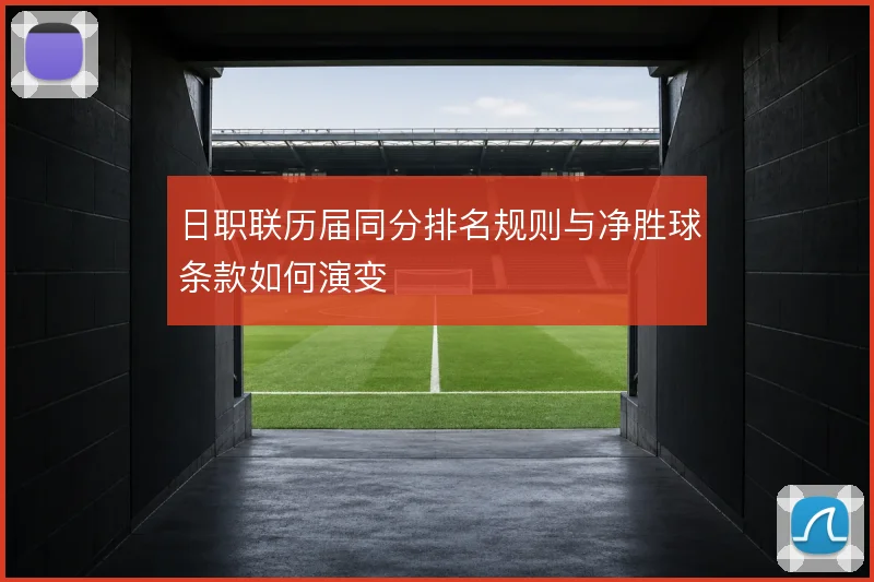 日职联历届同分排名规则与净胜球条款如何演变