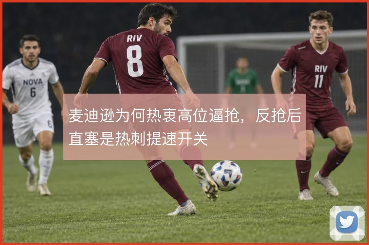 麦迪逊为何热衷高位逼抢,反抢后直塞是热刺提速开关
