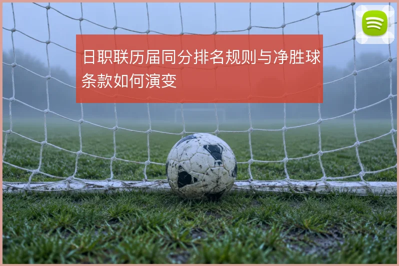 日职联历届同分排名规则与净胜球条款如何演变