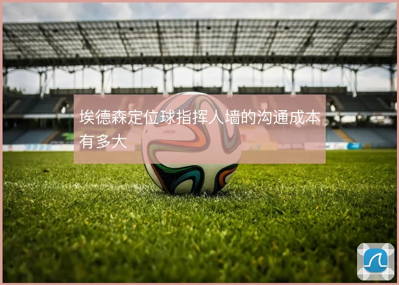 埃德森定位球指挥人墙的沟通成本有多大